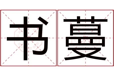 蔓名字意思|蔓字取名的寓意